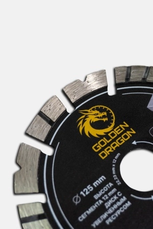 Диск алмазный по бетону 125 мм Golden Dragon. Высота сегмента 12 мм, для болгарки (УШМ) 22,23 х 2,2