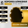 Коронка алмазная М22 132/350 по бетону Golden Dragon