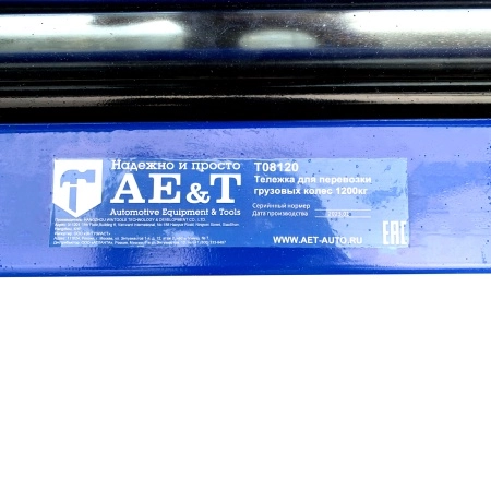 Тележка для перевозки грузовых колес Т08120 AE&T 1200 кг