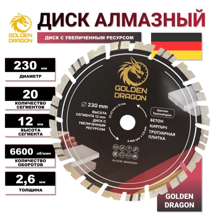 Диск алмазный по бетону 230 мм Golden Dragon. Высота сегмента 12 мм, для болгарки (УШМ) 22,23 х 2,6